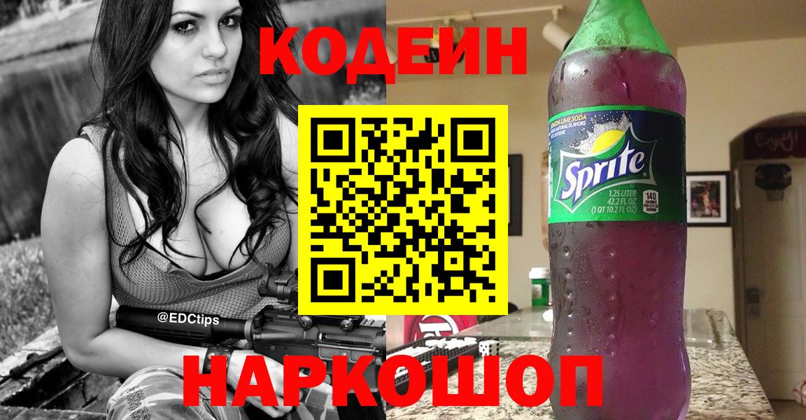 Гусь-Хрустальный  Кодеиновый сироп Lean напиток Lean (лин)  Вход с VPN  Codein Purple Drank 